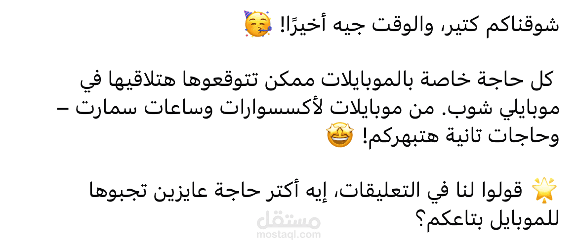 منشور ضمن حملة تشويقية لعلامة تجارية هواتف محمولة