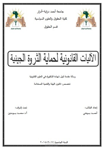الآليات الجنائية لحماية الثروة الجينية