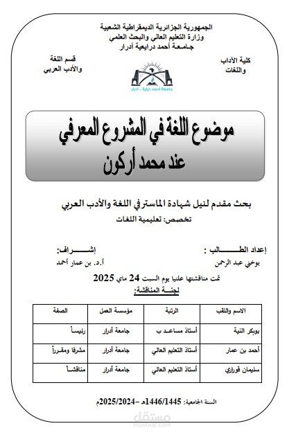 موضوع اللغة في المشروع المعرفي عند حمد أركون