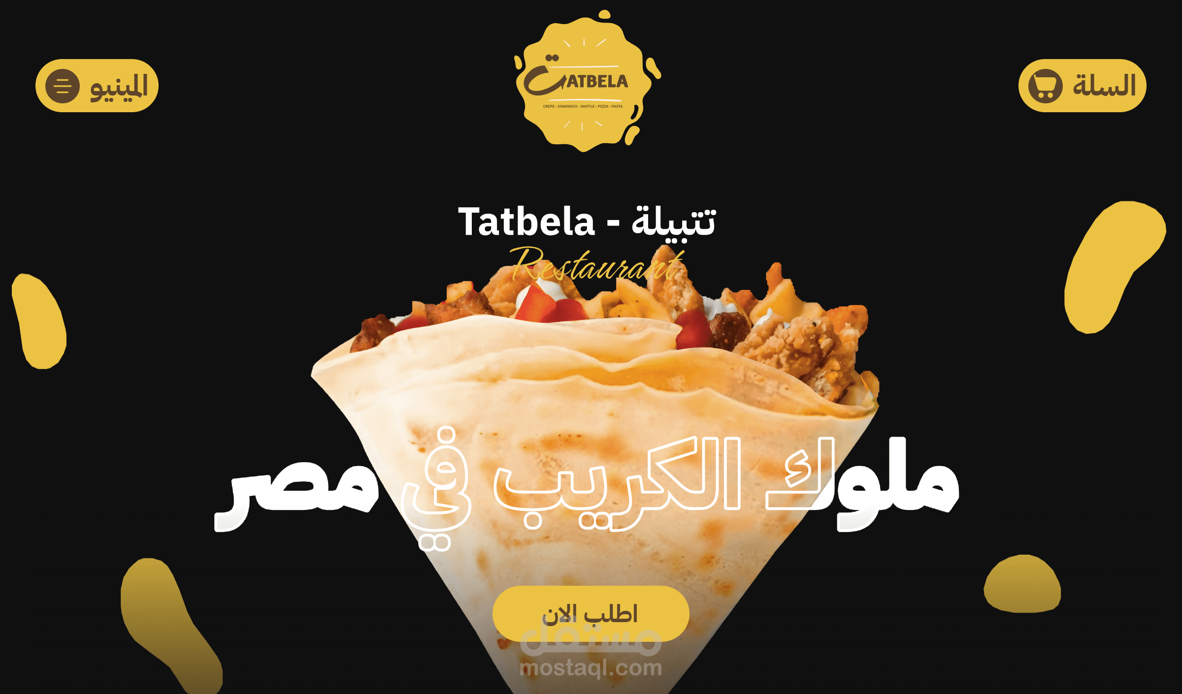 موقع لمطعم وجبات سريعة اسمه تتبيلة