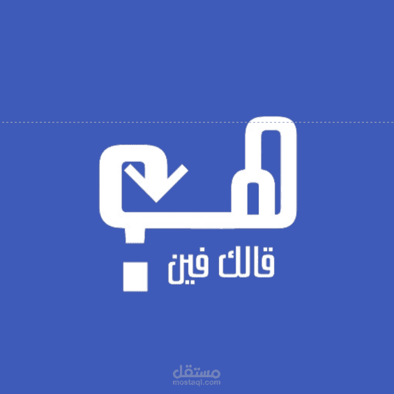 دراسة جدوي لتطبيق هو قالك فين