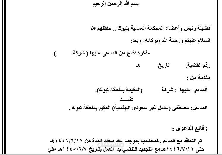 إعداد مذكرة قانونية لدعوى عمالية سعودية
