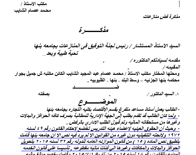 اعداد مذكره مقدمه الي لجنه فض المنازعات بوزاره العدل المصرية
