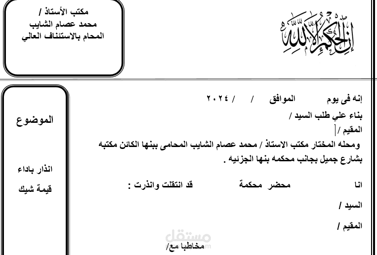 اعداد انذار مقدم الي محكمه الاسكندريه الكلية