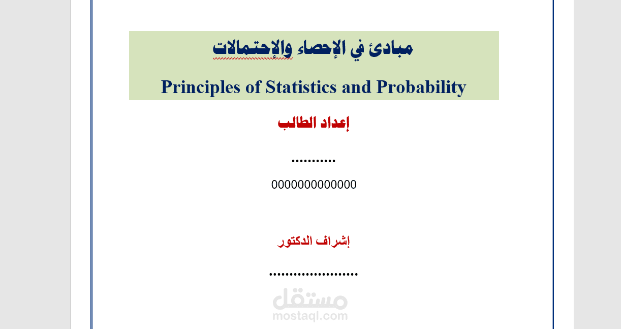 بحث في مبادئ الاحصاء والاحتمالات