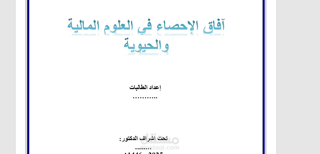 بحث لطالبات جامعيات عن الاحصاء واستخداماته في المالية والإحصاء الحيوي