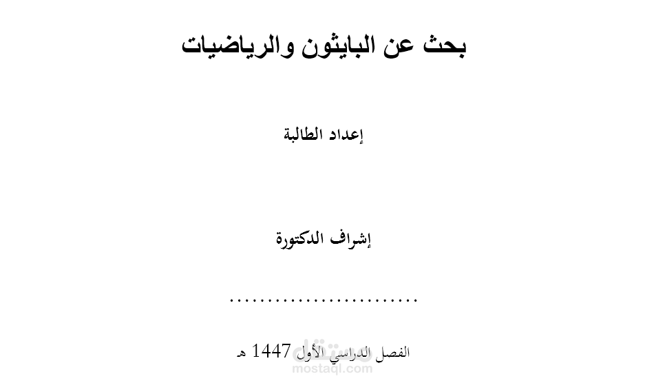 بحث عن البايثون والرياضيات