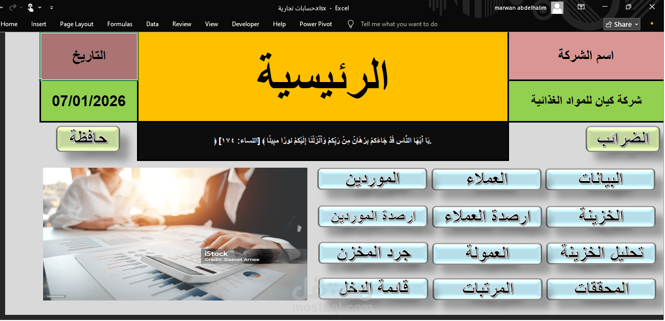 كل حسابات شركتك التجارية او توكيلك في ملف إكسل واحد