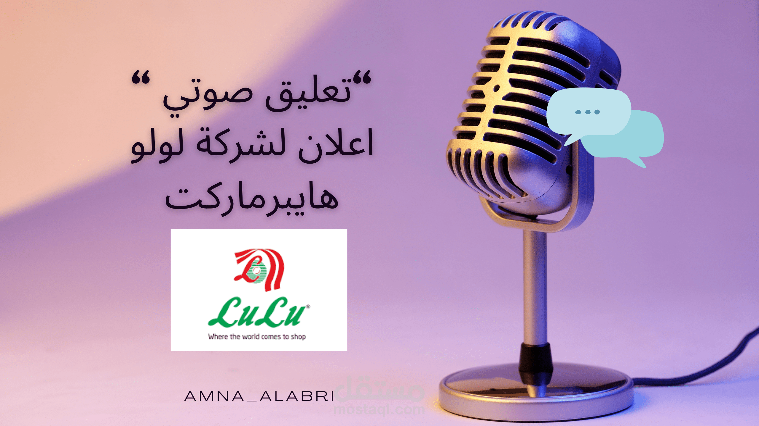 تعليق صوتي .. اعلان لشركة لولو هايبرماركت