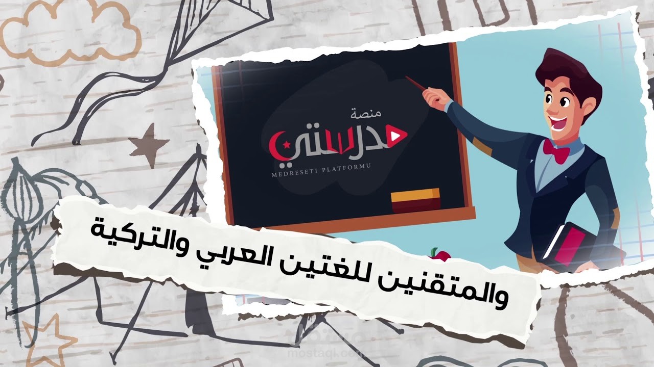 من أعمالي لمنصة مدرستي لشرح المنهاج التركي