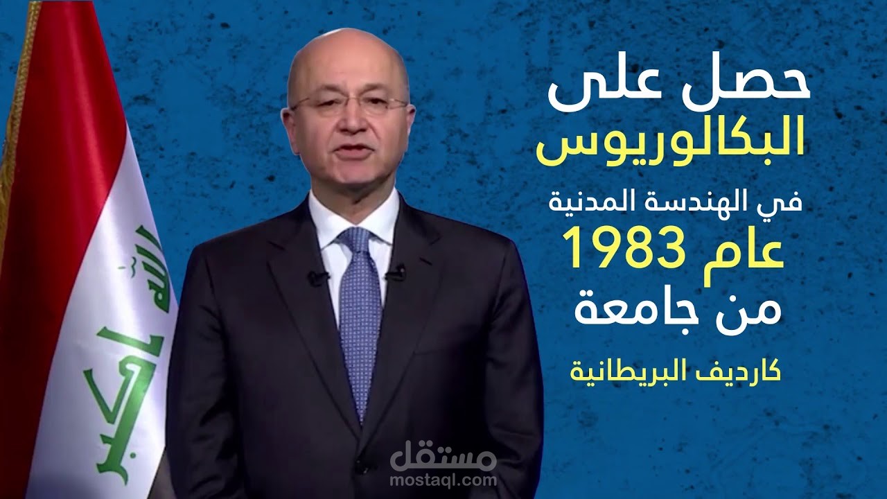 إنفو جرافيك عن الرئيس العراقي