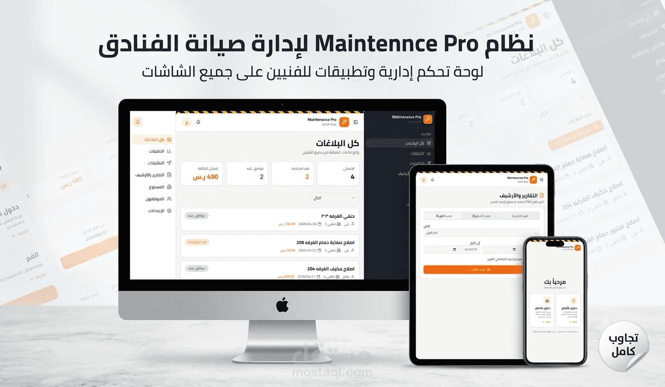 نظام "Maintenance Pro" الذكي لإدارة صيانة المنشآت الفندقية