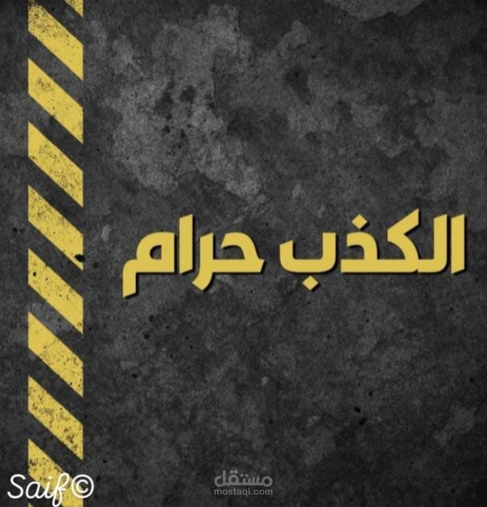 "الصدق نور يضيء الطريق: كيف نبني الثقة من خلال الصدق؟"