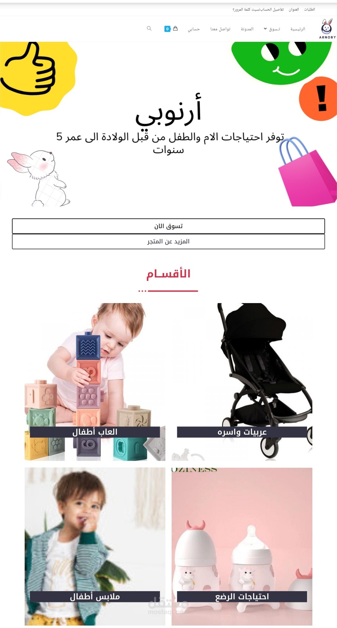 متجر مستلزمات اطفال