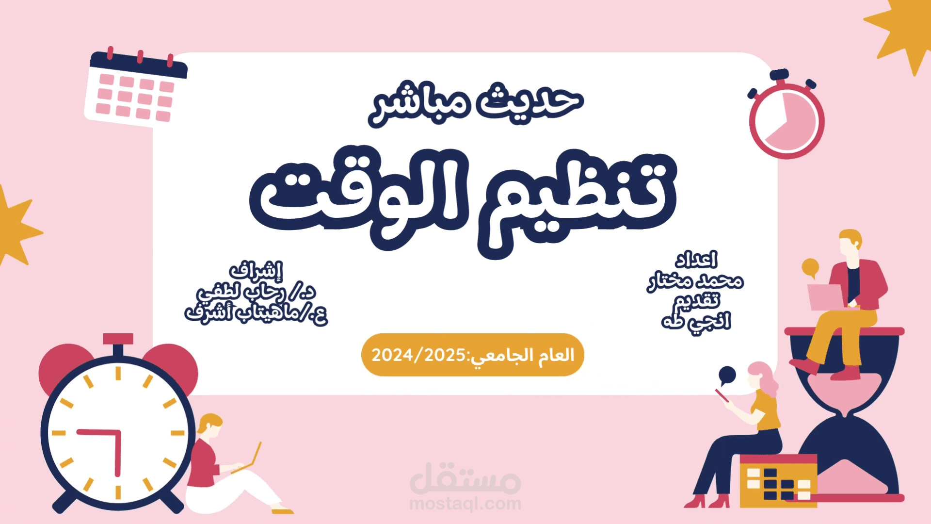 تنظيم الوقت