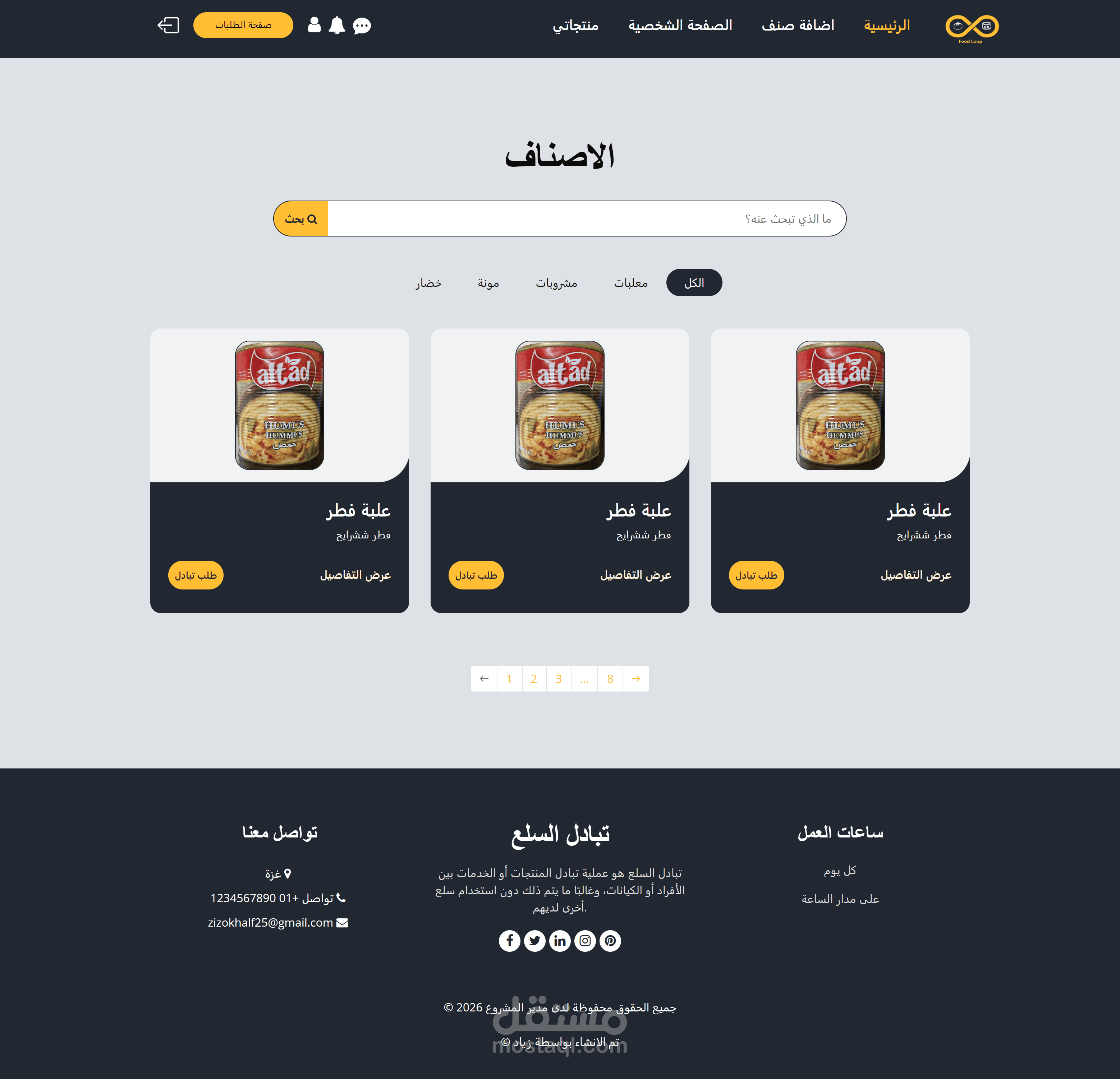 تصميم واجهة منصة تبادل سلع مع نظام تصفية وبحث