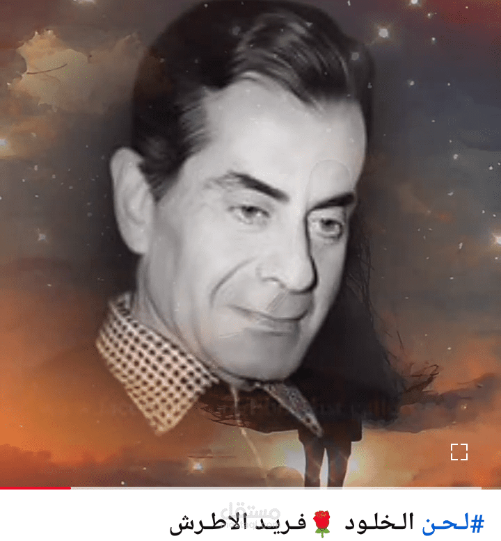 لحن الخلود فريد الاطرش