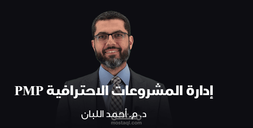 محاضر دورة تدريبية بادارة المشروعات الاحترافية
