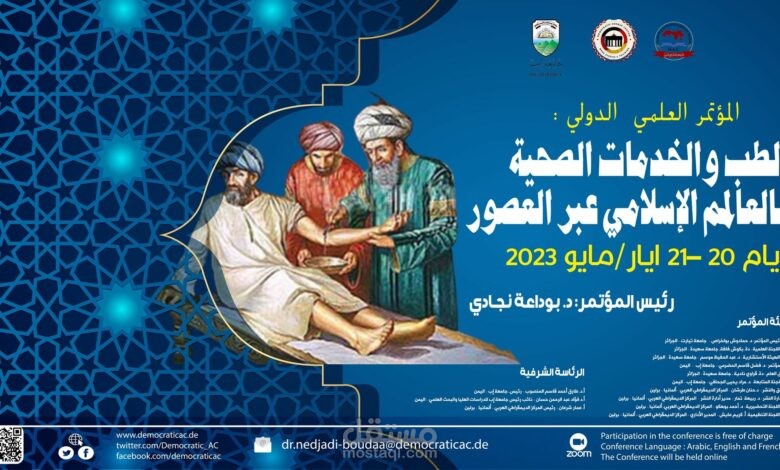 المشاركة في الـمؤتمـر الـدَّولـي العلمي تحت عنوان:  – الطب والخدمات الصحية بالعالم الإسلامي عبر العصور