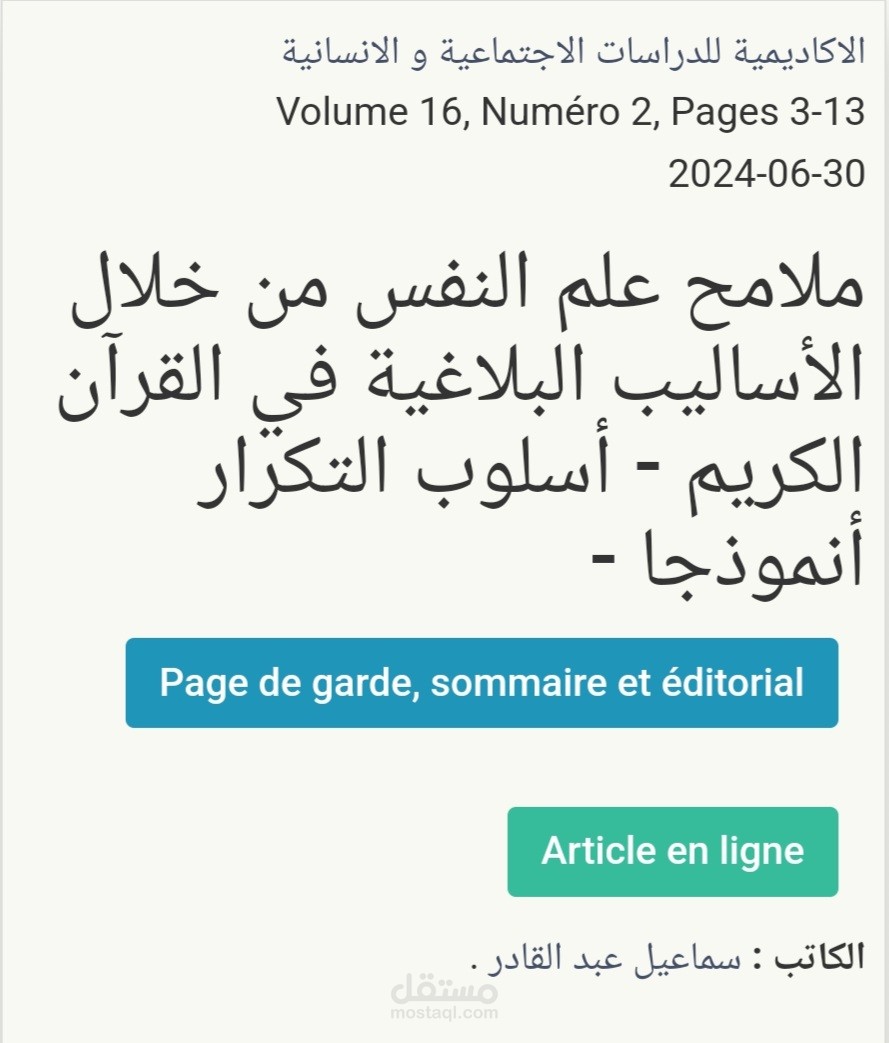 مقال علمي حول ملامح علم النفس من خلال الأساليب البلاغية في القرآن الكريم - أسلوب التكرار أنموذجا -