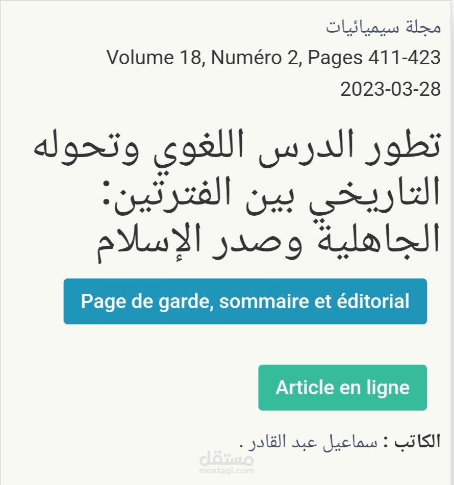 مقال حول تطور الدرس اللغوي وتحوله التاريخي بين الفترتين: الجاهلية وصدر الآسلام