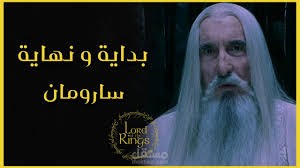 خيانة سارومان