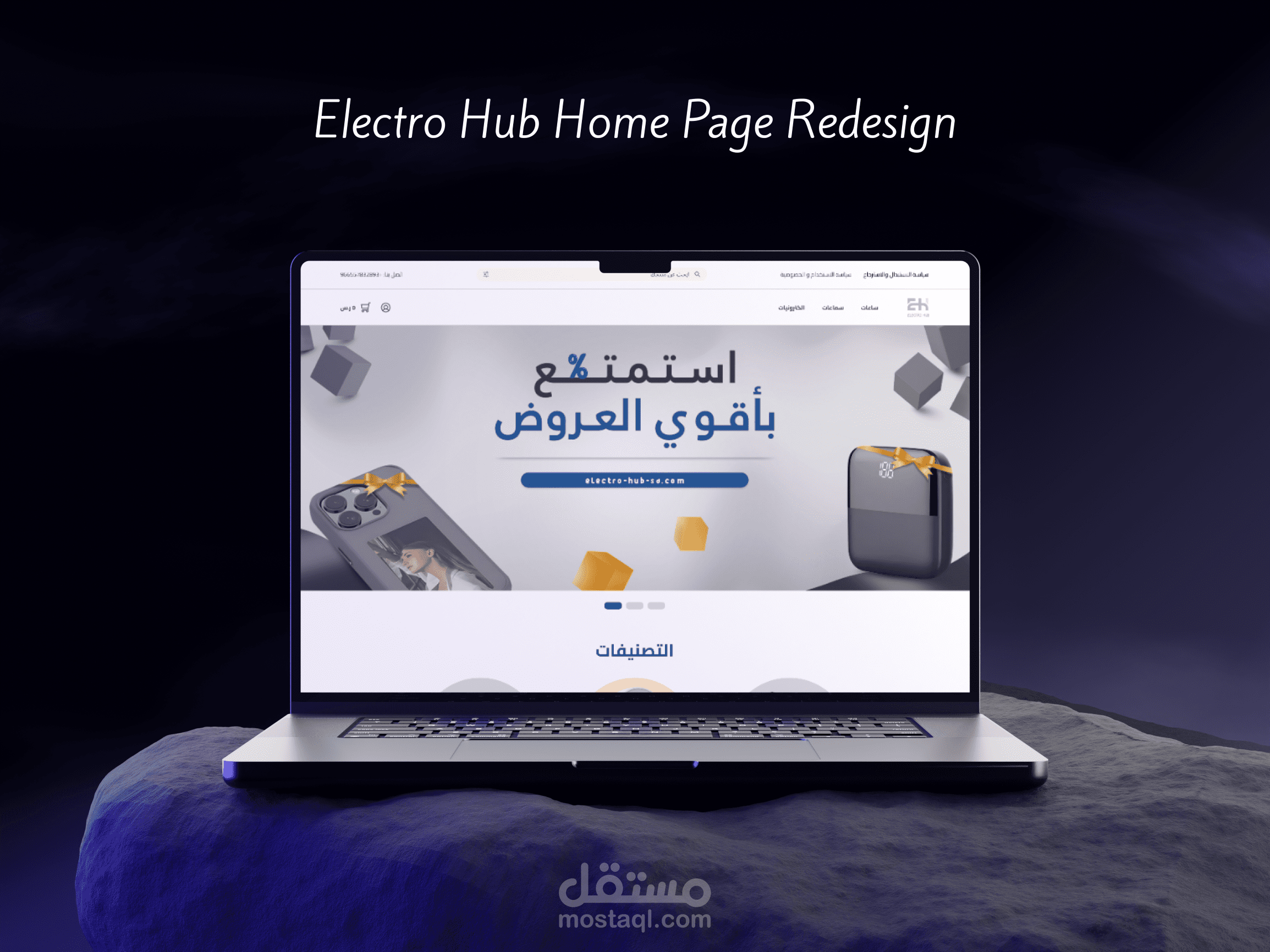 اعادة تصميم الصفحة الرئيسية لمتجر الكتروهب