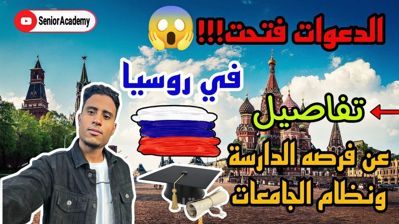 غلاف فيديو لقناة يوتيوب مخصصة للسفر إلي روسيا للدراسة