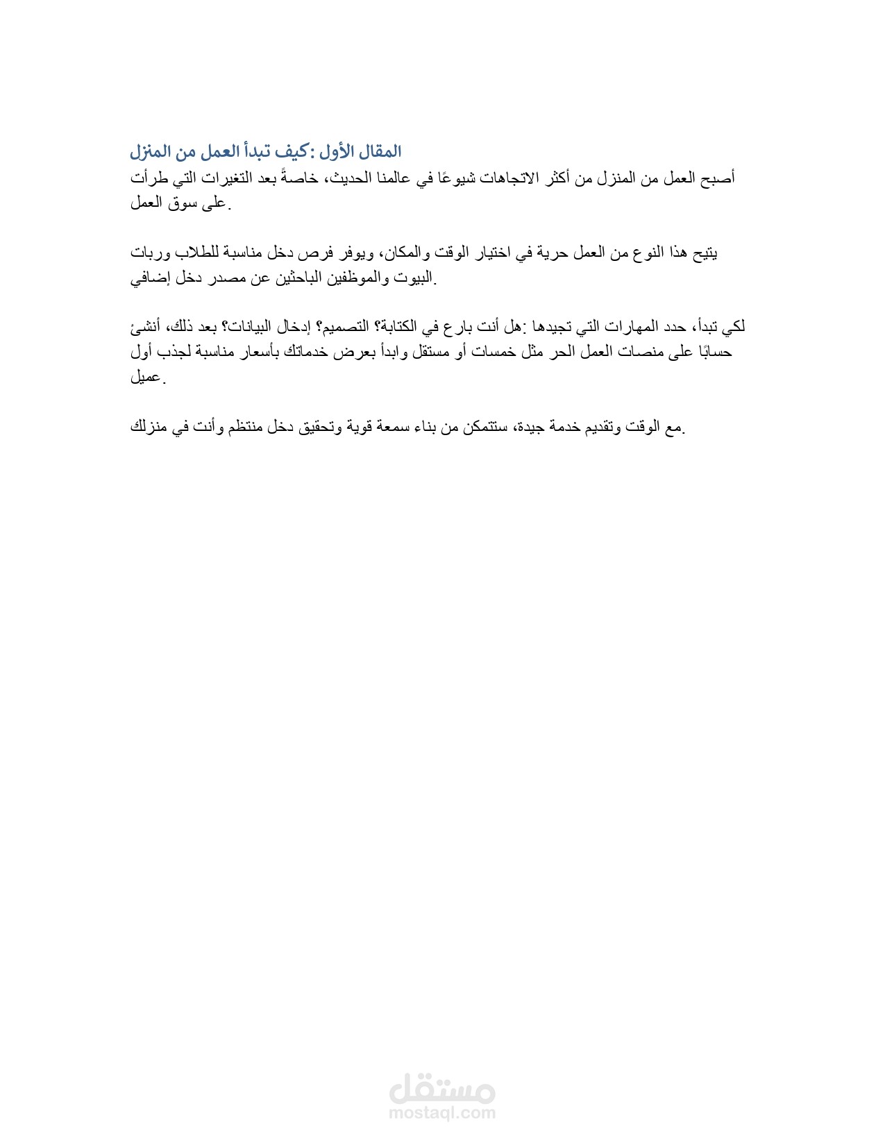 كيف تبدأ العمل من المنزل