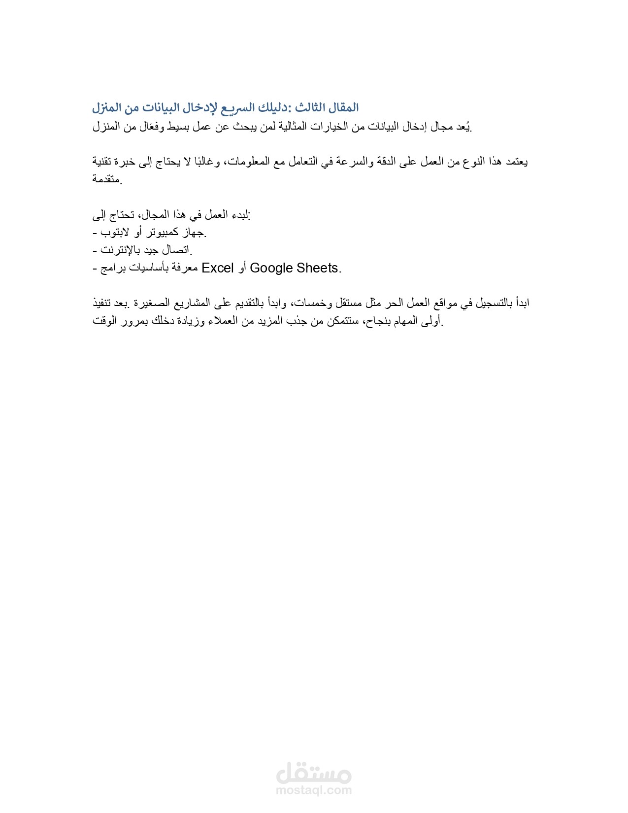 دليلك السريع لإدخال البيانات من المنزل