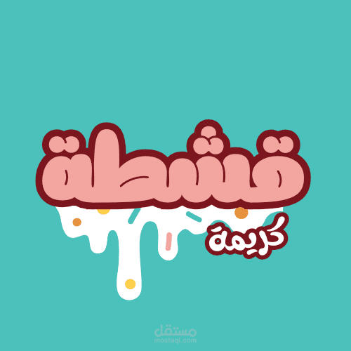 قشطة محل حلويات