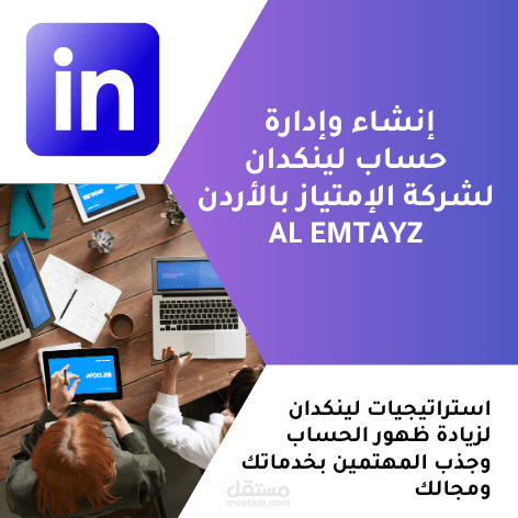 إنشاء وإدارة حساب لينكدان LinkedIn