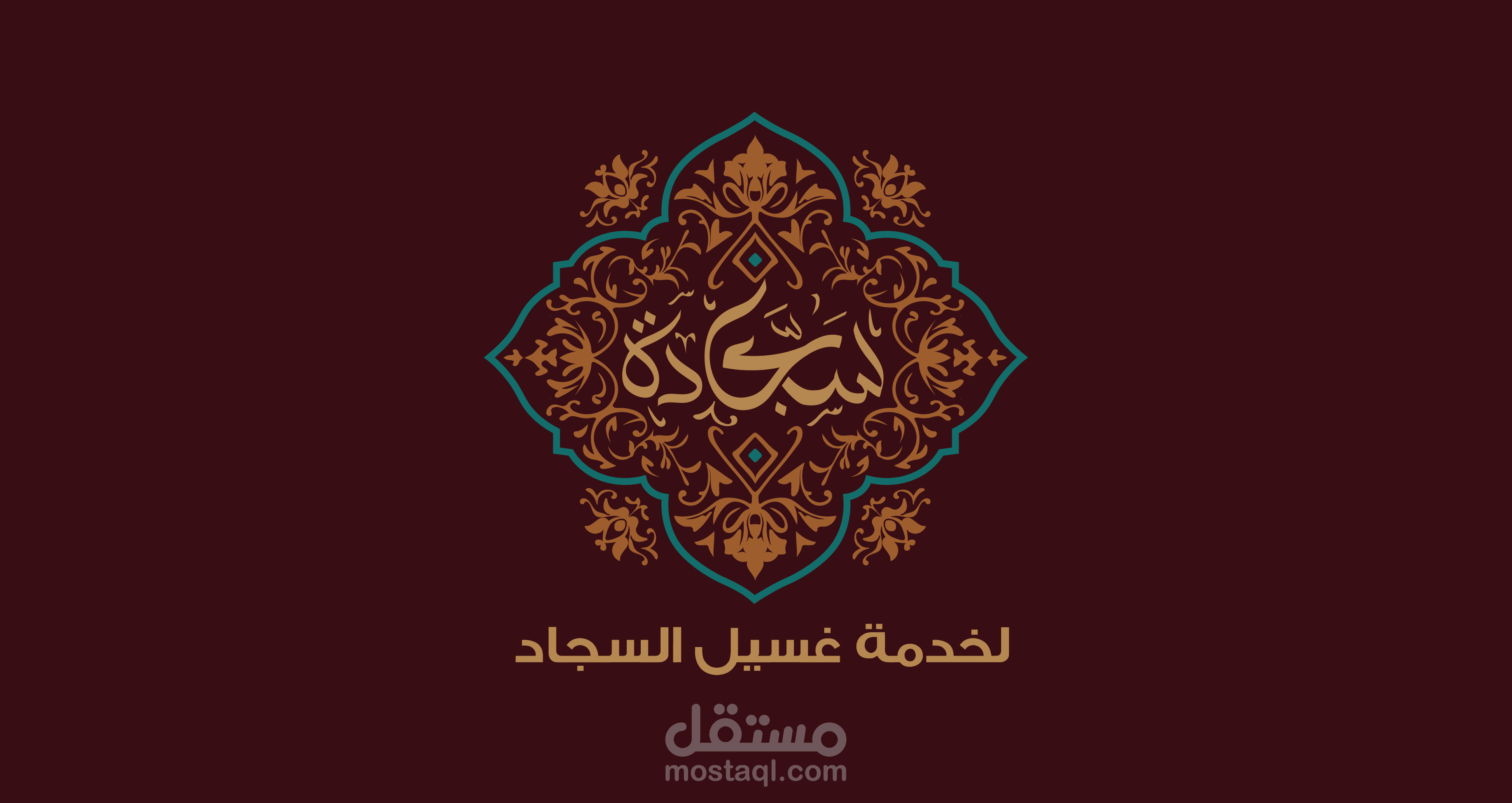 تصميم هوية بصرية كاملة لتطبيق لخدمة غسل السجاد