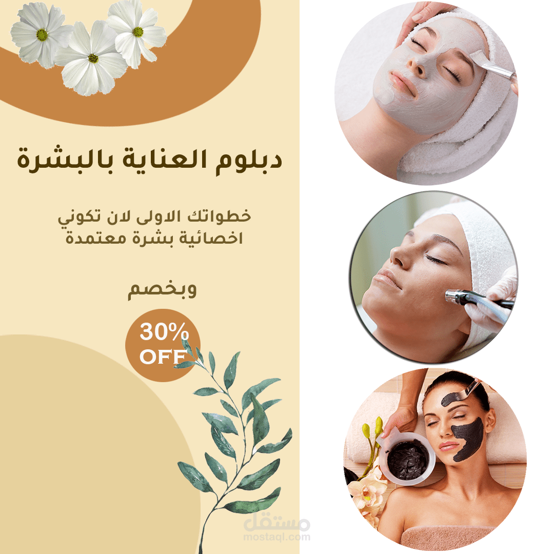 تصميم العناية بالبشرة