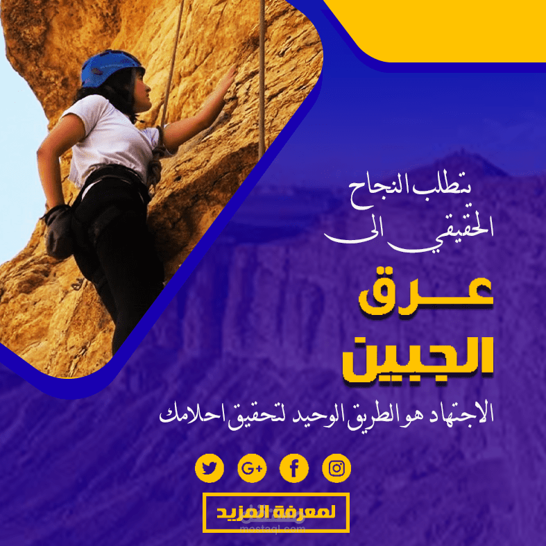 الاجتهاد هو الطريق الوحيد لتحقيق احلامك