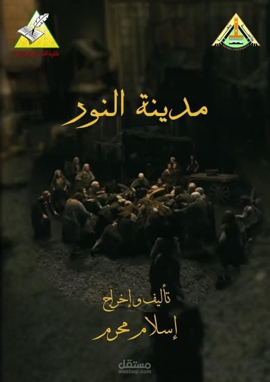 النص المسرحي "مدينة النور"