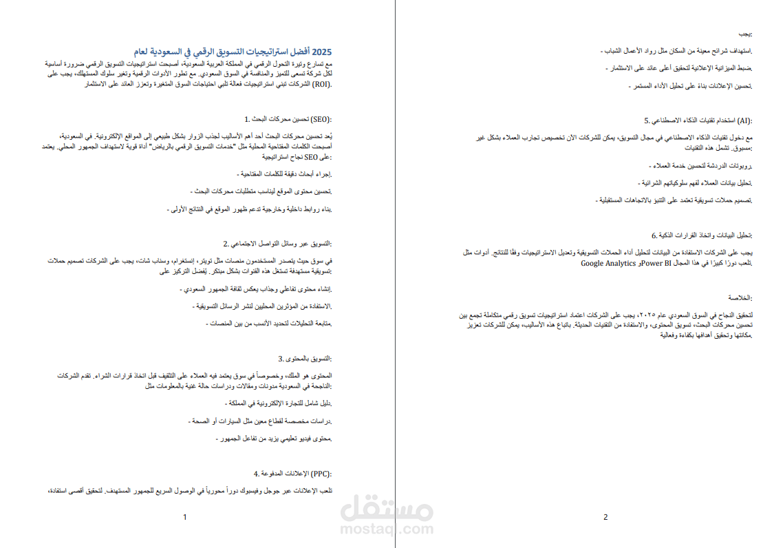 أفضل استراتيجيات التسويق الرقمي في السعودية لعام 2025