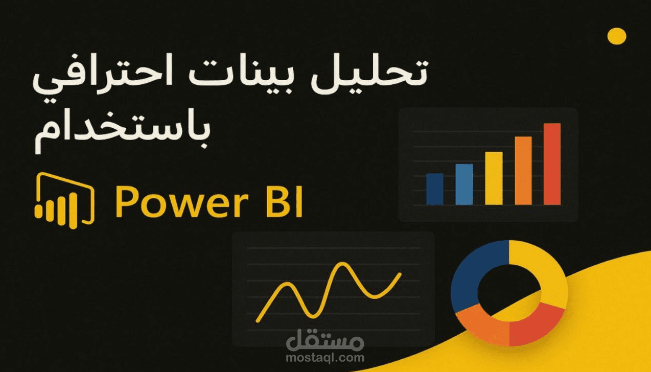 تحليل بيانات باستخدام power bi