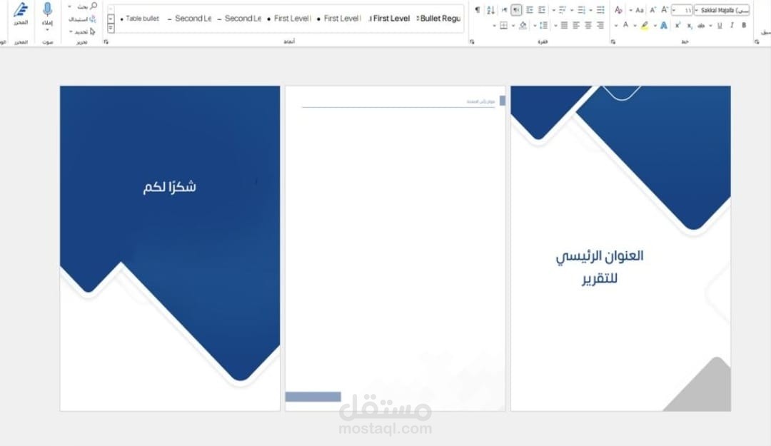 تصميم قالب في ورد للتقارير