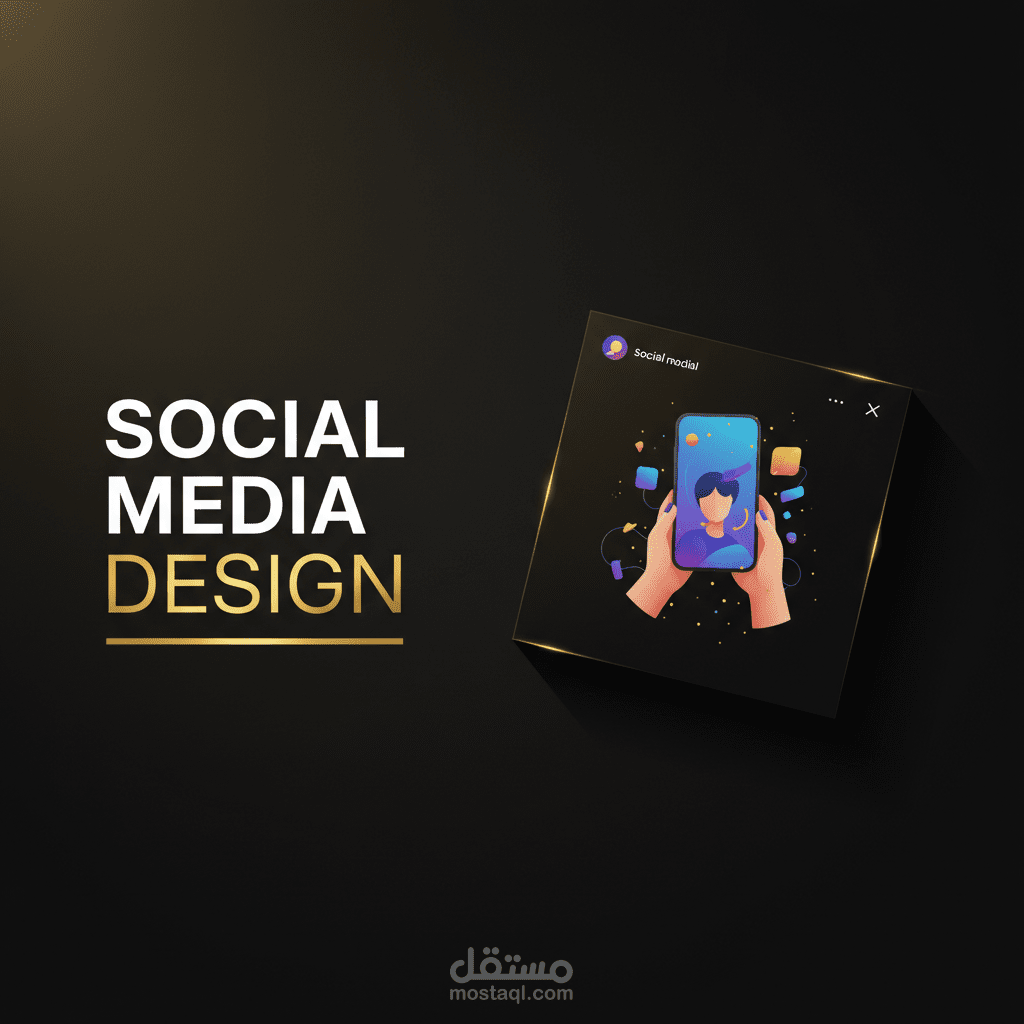 تصميم سوشيال ميديا احترافي | بوستات إعلانية بجودة عالي