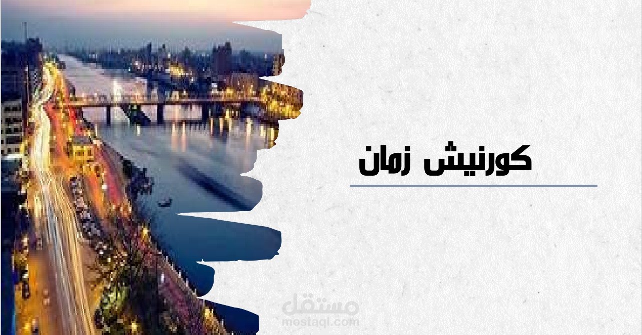 اعداد عرض تقديمي لمقترح مشروع باسم كورنيش زمان