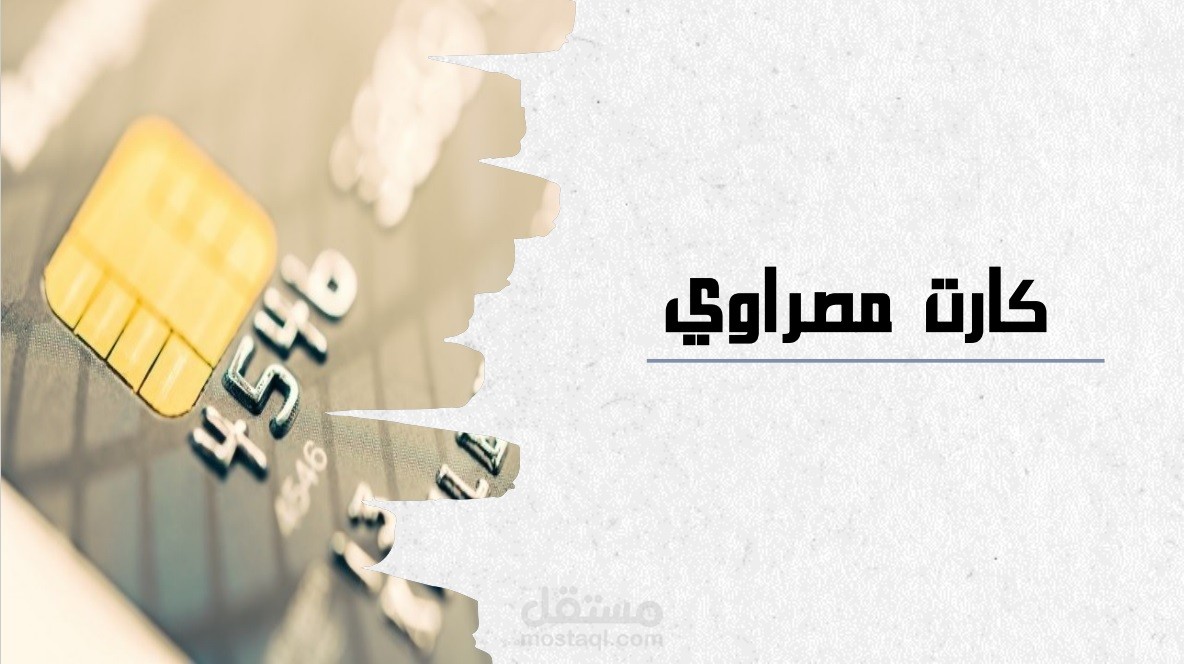 اعداد عرض تقديمي لمقترح كارت مصراوي