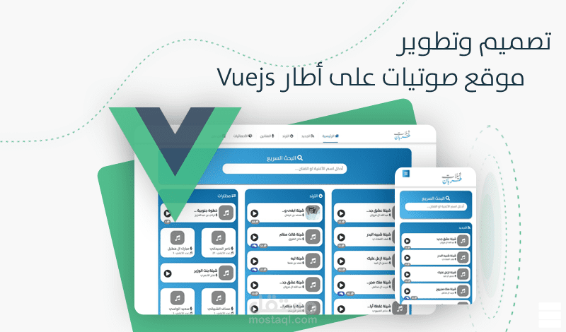 تصميم وتطوير موقع صوتيات Vuejs