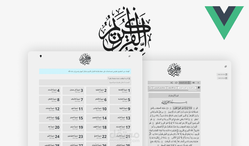 تطبيق القرآن الكريم VUE