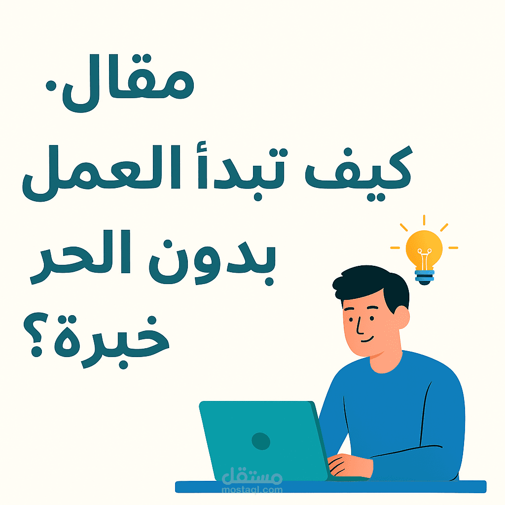 كيف تبدأ العمل الحر