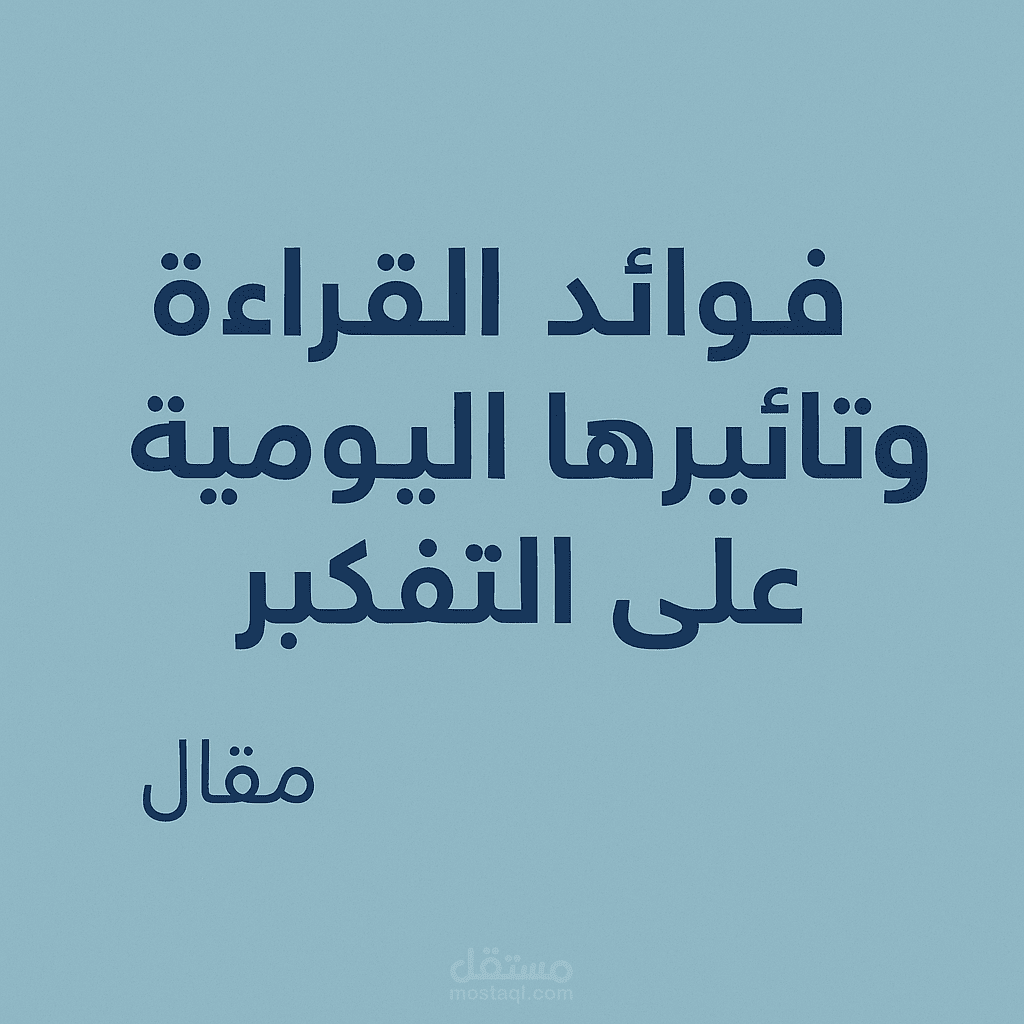 فوائد القراءة اليومية