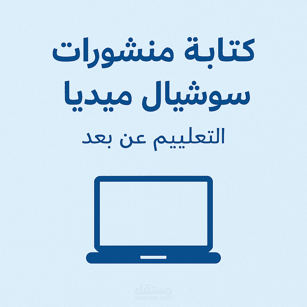 التعليم عن بُعد (Online Learning)