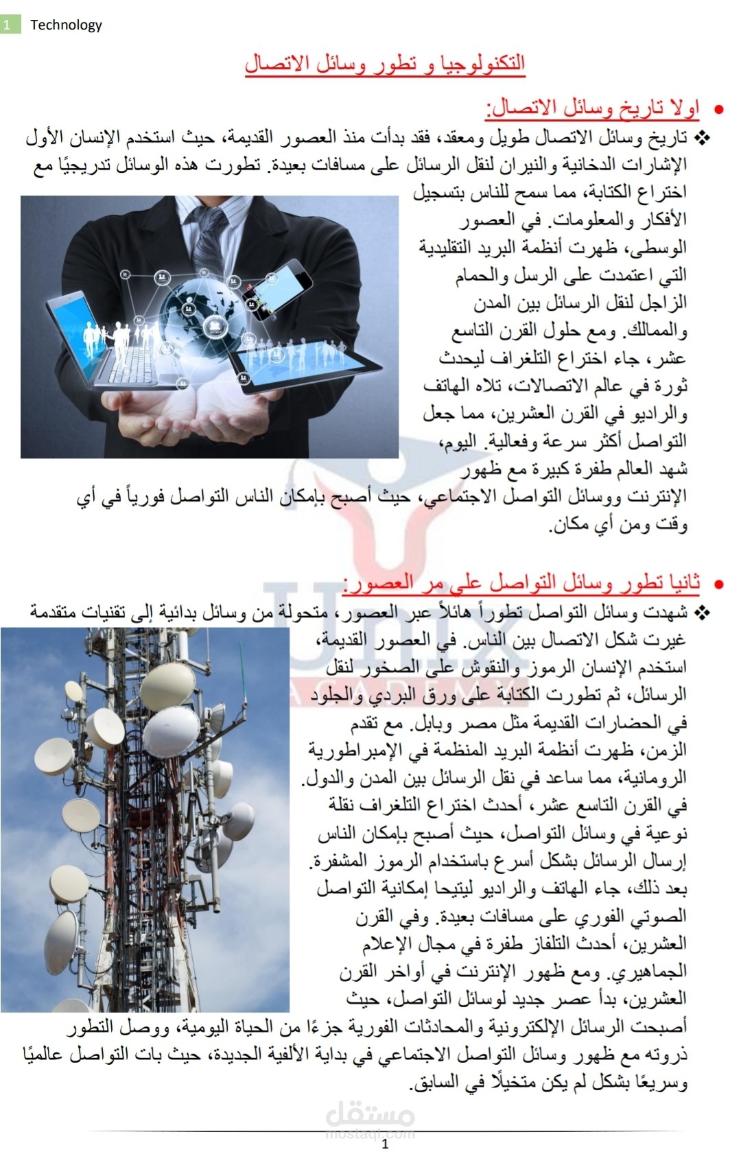 التكنولوجيا و تطورها