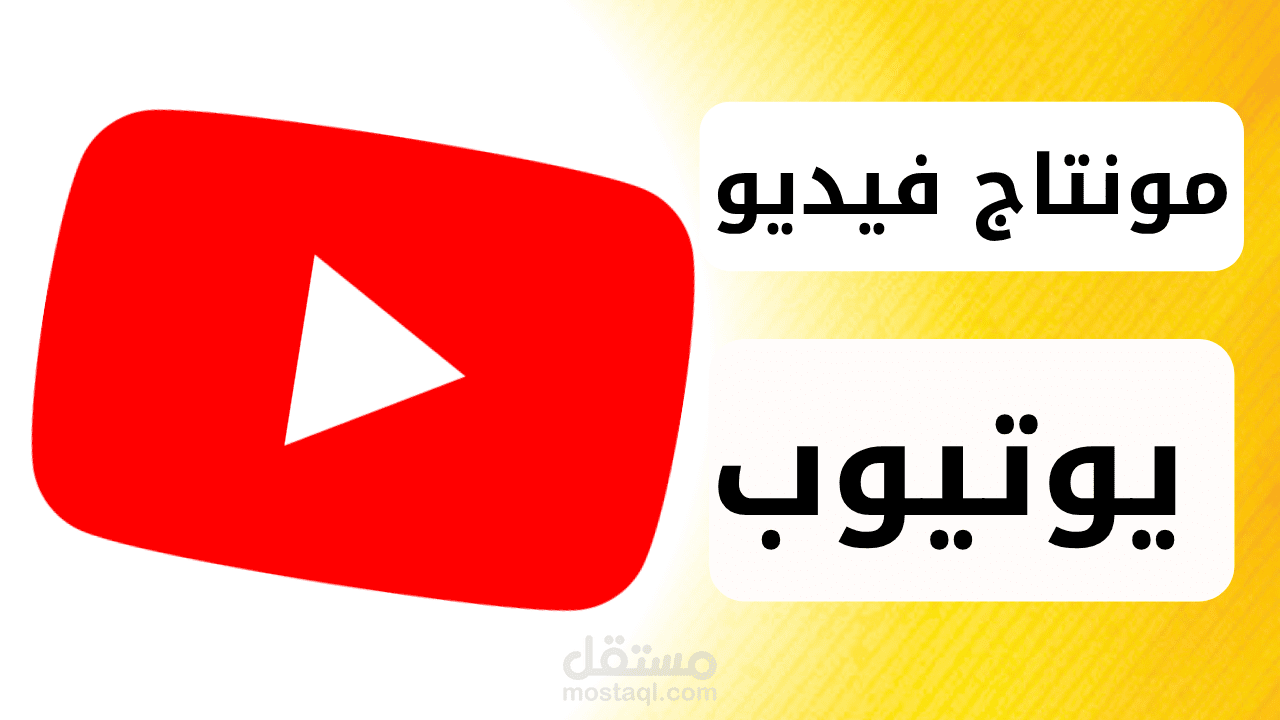 مونتاج فيديو يوتيوب