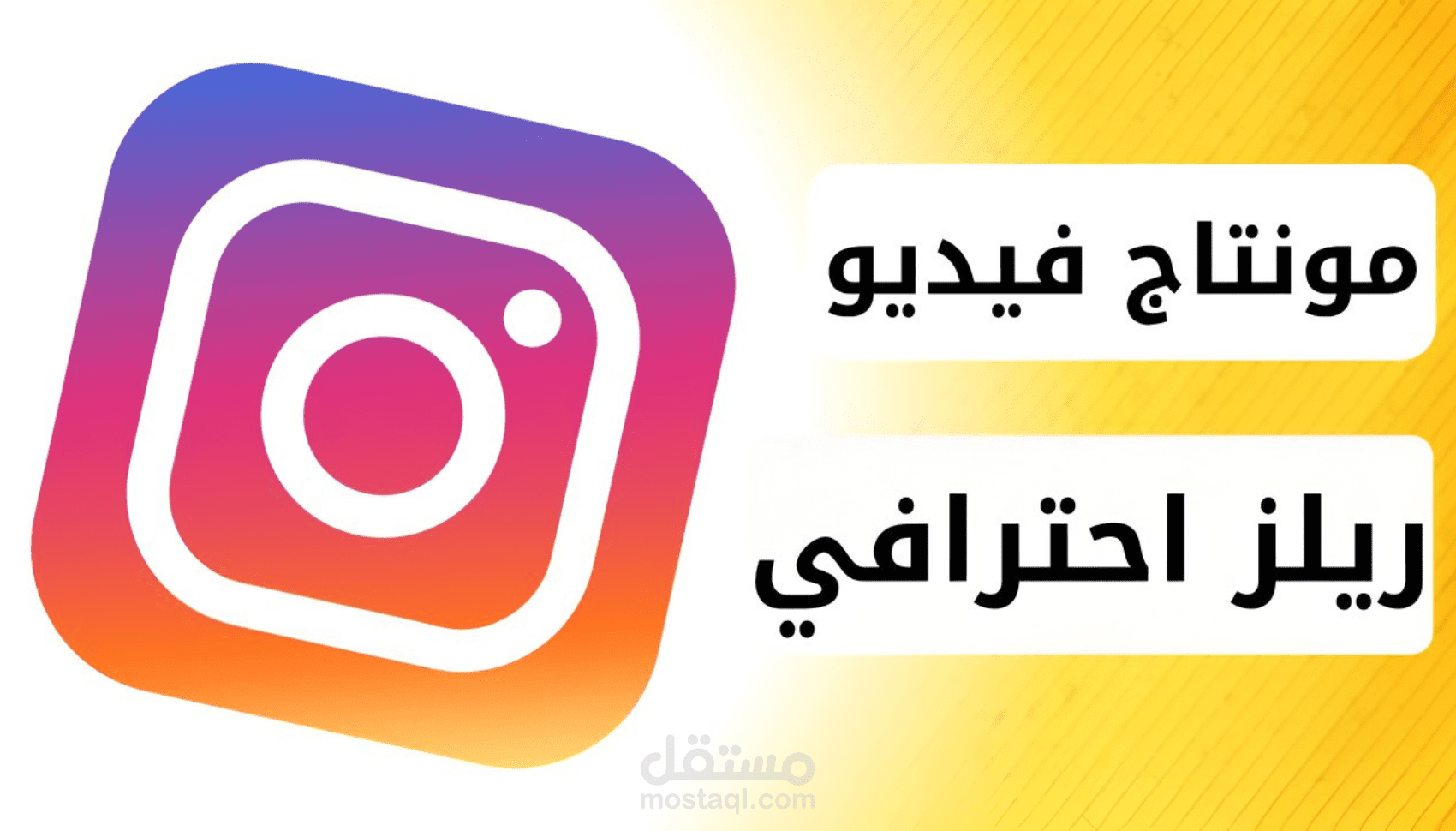مونتاج فيديو ريلز اعلاني